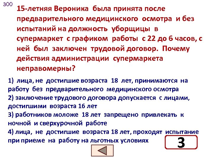 300 15 -летняя Вероника была принята после предварительного медицинского осмотра и без испытаний на