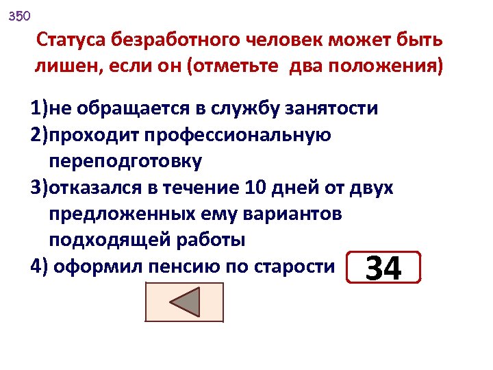 350 Статуса безработного человек может быть лишен, если он (отметьте два положения) 1)не обращается