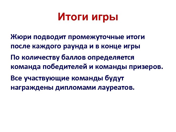 Итоги игры Жюри подводит промежуточные итоги после каждого раунда и в конце игры По