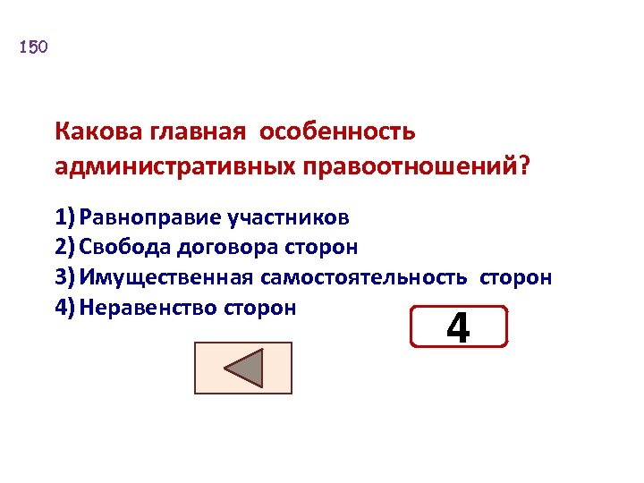 150 Какова главная особенность административных правоотношений? 1) Равноправие участников 2) Свобода договора сторон 3)