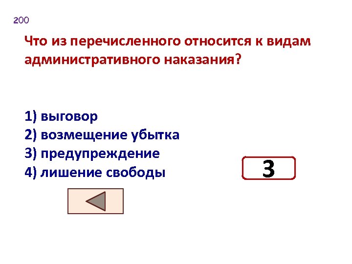 200 Что из перечисленного относится к видам административного наказания? 1) выговор 2) возмещение убытка