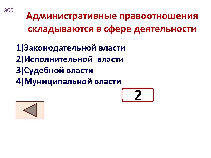 300 Административные правоотношения складываются в сфере деятельности 1)Законодательной власти 2)Исполнительной власти 3)Судебной власти 4)Муниципальной