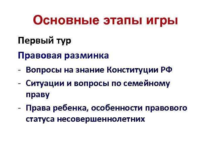 Основные этапы игры Первый тур Правовая разминка - Вопросы на знание Конституции РФ -