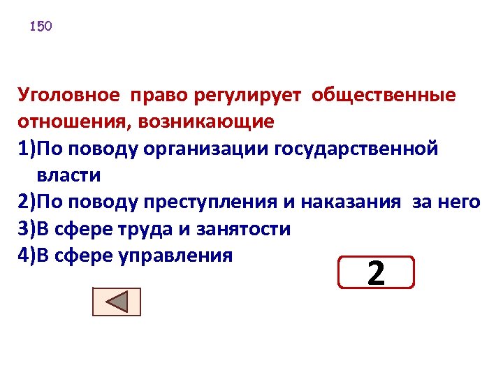150 Уголовное право регулирует общественные отношения, возникающие 1)По поводу организации государственной власти 2)По поводу