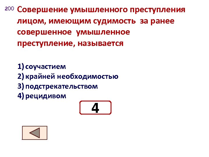 Совершенное умышленно. Совершение умышленного преступления лицом. Лица совершившие преступления называются. Совершение преступления лицом имеющим судимость. Ранее совершенное преступление.