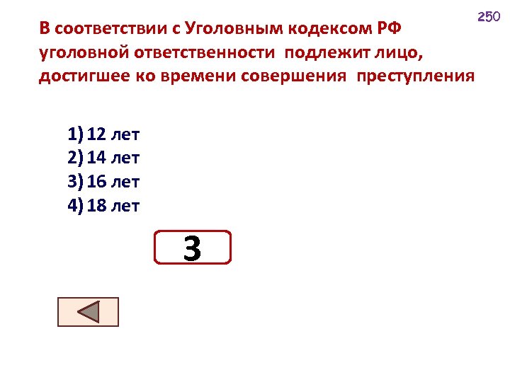 В соответствии с Уголовным кодексом РФ уголовной ответственности подлежит лицо, достигшее ко времени совершения