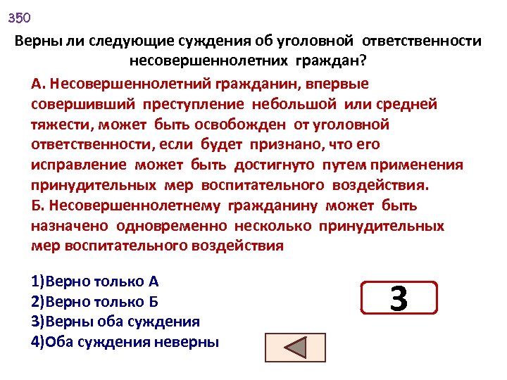 Верны ли следующие суждения об основах. Верные суждения об уголовной ответственности. Верны ли суждения об ответственности несовершеннолетних. Верно ли следующие суждения об уголовном. Верны ли следующие суждения об обязанностях граждан РФ.