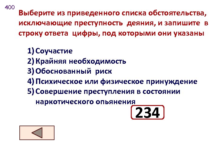 Запишите цифры под которыми они указаны. Выберите из списка обстоятельства, исключающие преступность деяния:. Соучастие крайняя необходимость обоснованный риск. Составить перечень обстоятельств исключающие преступность. В приведенном списке преступления.