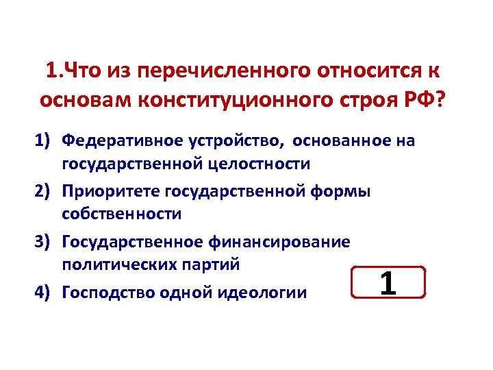 Какое положение из перечисленных. Что из перечисленного относится к основам конституционного строя РФ. Что из перечисленного относится к принципам конституционного строя. Что относится к основам конституционного строя РФ. Позиции относящиеся к основам конституционного строя.