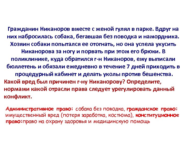 Гражданин Никаноров вместе с женой гулял в парке. Вдруг на них набросилась собака, бегавшая