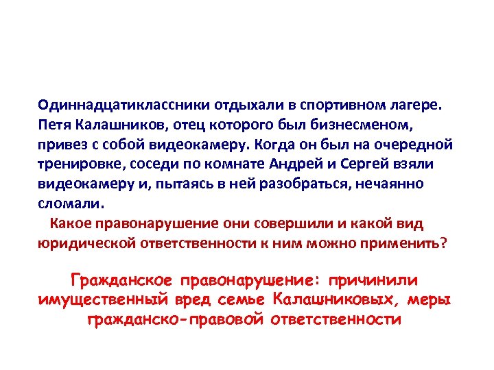 Одиннадцатиклассники отдыхали в спортивном лагере. Петя Калашников, отец которого был бизнесменом, привез с собой