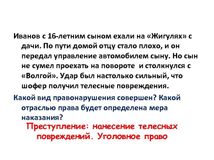 Иванов с 16 -летним сыном ехали на «Жигулях» с дачи. По пути домой отцу