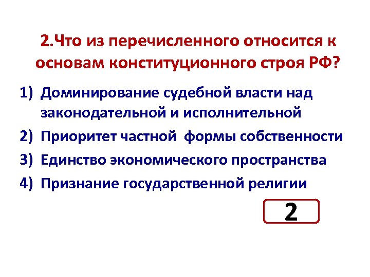 Что из названного относилось к последствиям. Что относится к основам конституционного строя. Что из перечисленного относится к основам конституционного строя РФ. Приоритет законодательной власти основы конституционного строя РФ. К основам конституционного строя не относится.