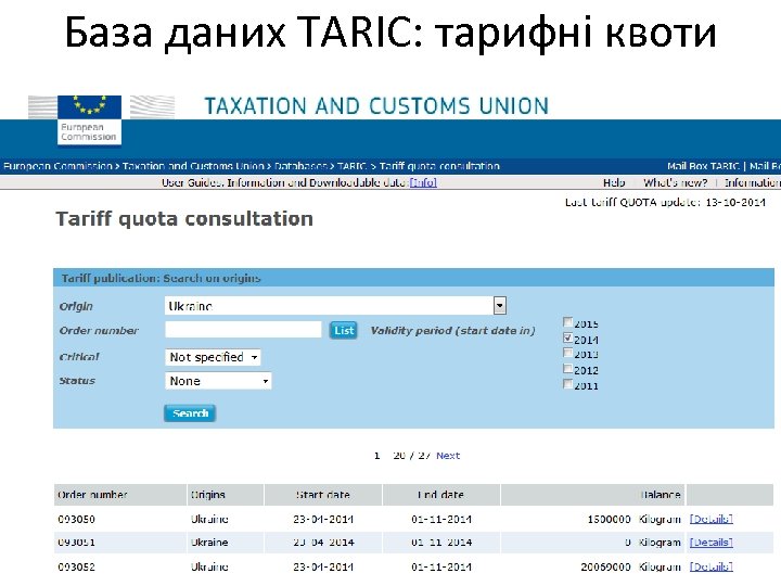 База даних TARIC: тарифні квоти 11 