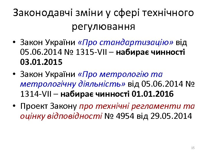 Законодавчі зміни у сфері технічного регулювання • Закон України «Про стандартизацію» від 05. 06.