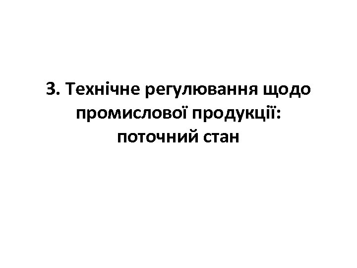 3. Технічне регулювання щодо промислової продукції: поточний стан 