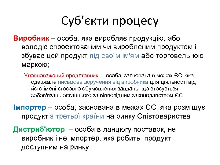 Суб'єкти процесу Виробник – особа, яка виробляє продукцію, або володіє спроектованим чи виробленим продуктом