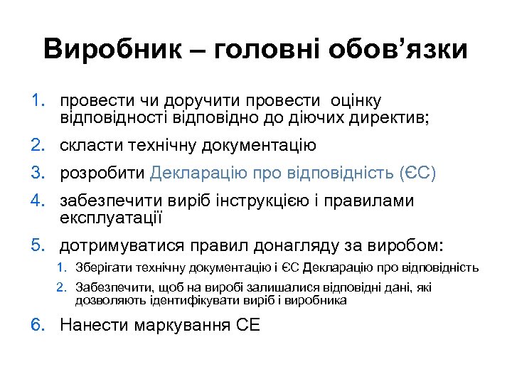 Виробник – головні обов’язки 1. провести чи доручити провести оцінку відповідності відповідно до діючих