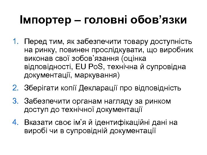 Імпортер – головні обов’язки 1. Перед тим, як забезпечити товару доступність на ринку, повинен