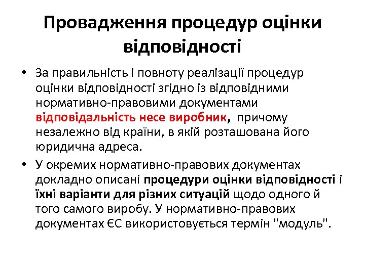 Провадження процедур оцінки відповідності • За правильність і повноту реалізації процедур оцінки відповідності згідно