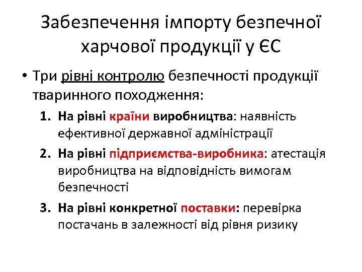 Забезпечення імпорту безпечної харчової продукції у ЄС • Три рівні контролю безпечності продукції тваринного