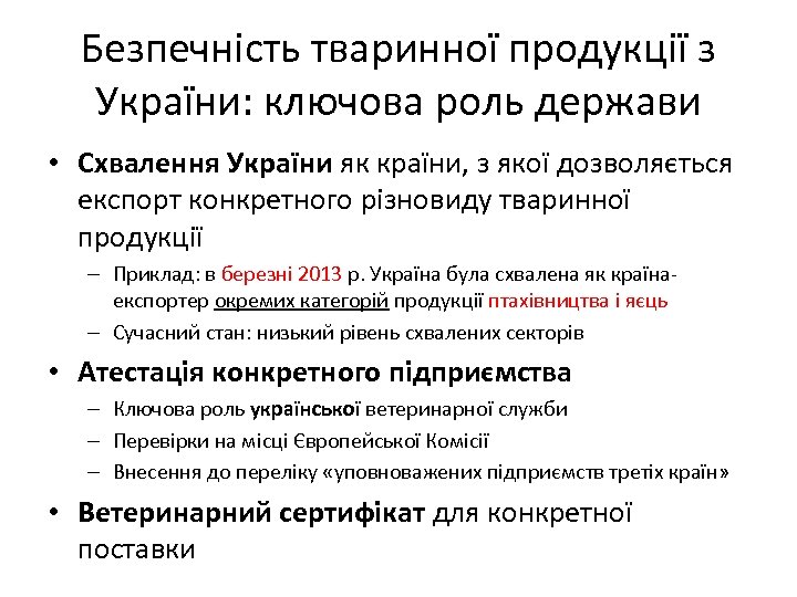 Безпечність тваринної продукції з України: ключова роль держави • Схвалення України як країни, з