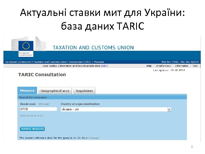 Актуальні ставки мит для України: база даних TARIC 3 