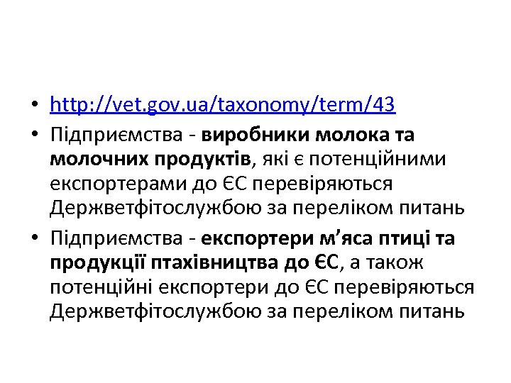  • http: //vet. gov. ua/taxonomy/term/43 • Підприємства - виробники молока та молочних продуктів,