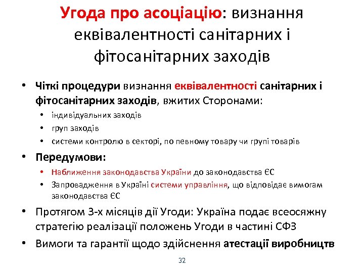 Угода про асоціацію: визнання еквівалентності санітарних і фітосанітарних заходів • Чіткі процедури визнання еквівалентності