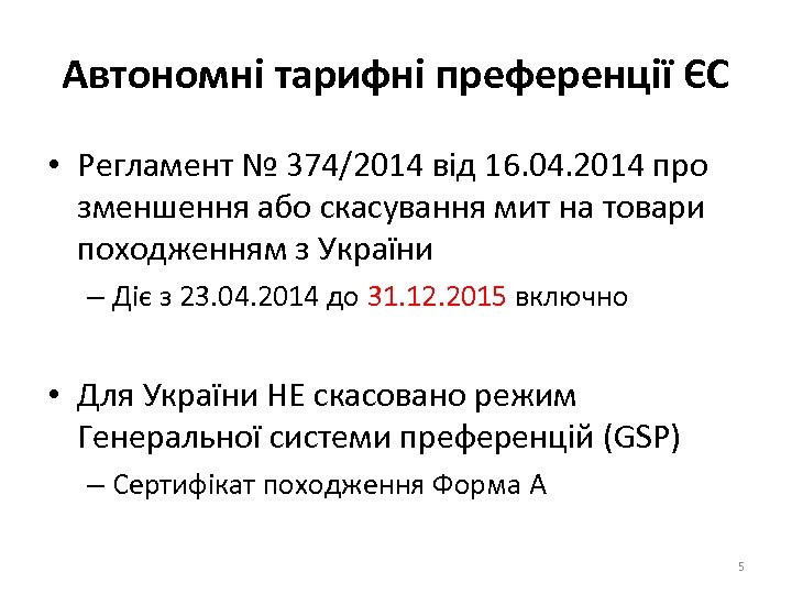 Автономні тарифні преференції ЄС • Регламент № 374/2014 від 16. 04. 2014 про зменшення