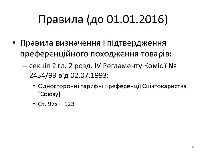 Правила (до 01. 2016) • Правила визначення і підтвердження преференційного походження товарів: – секція