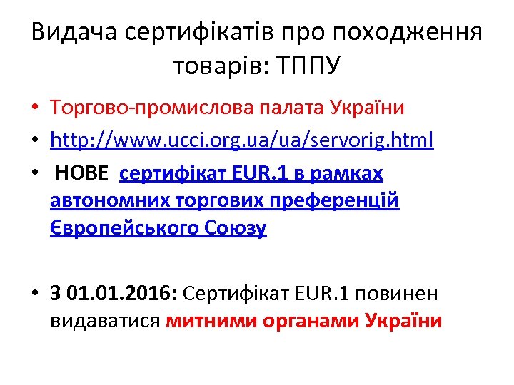 Видача сертифікатів про походження товарів: ТППУ • Торгово-промислова палата України • http: //www. ucci.