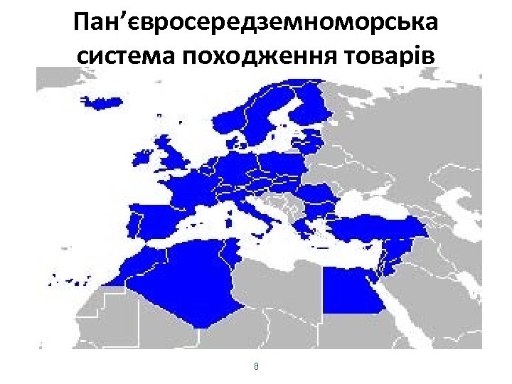 Пан’євросередземноморська система походження товарів 8 