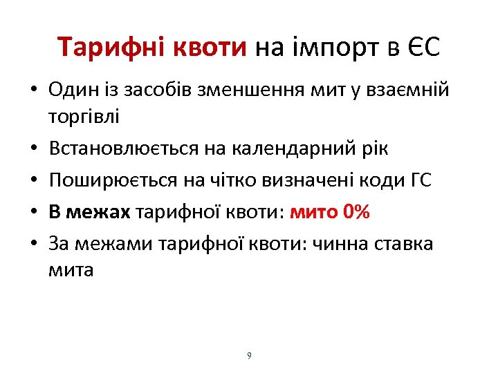 Тарифні квоти на імпорт в ЄС • Один із засобів зменшення мит у взаємній
