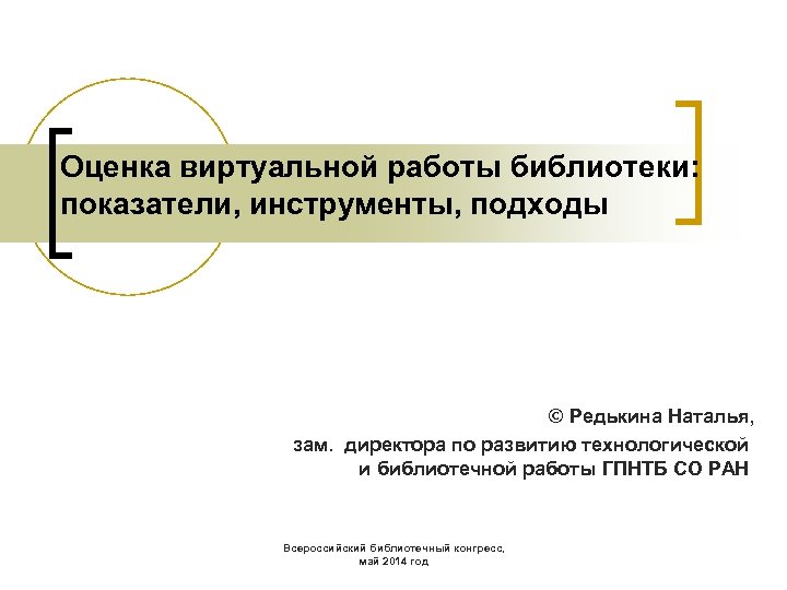 Оценка виртуальной работы библиотеки: показатели, инструменты, подходы © Редькина Наталья, зам. директора по развитию