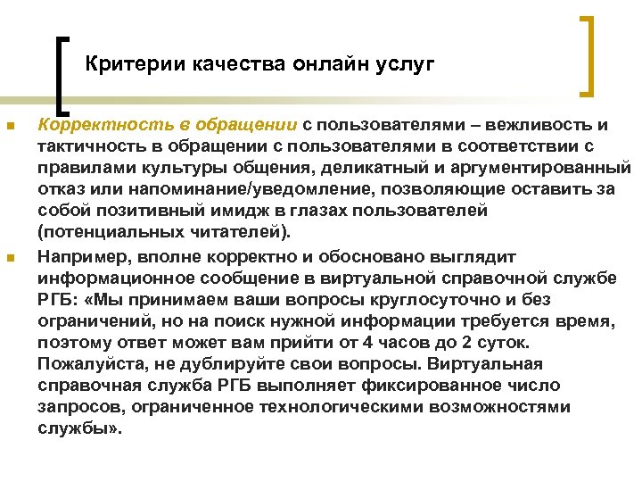 Критерии качества онлайн услуг n n Корректность в обращении с пользователями – вежливость и