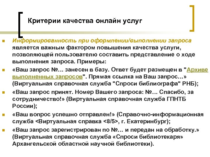 Критерии качества онлайн услуг n n n Информированность при оформлении/выполнении запроса является важным фактором