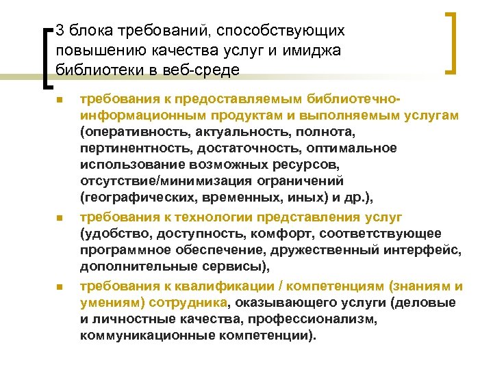 3 блока требований, способствующих повышению качества услуг и имиджа библиотеки в веб-среде n n