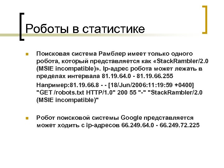 Роботы в статистике n Поисковая система Рамблер имеет только одного робота, который представляется как