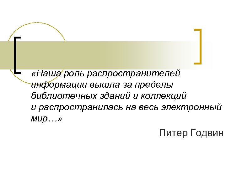  «Наша роль распространителей информации вышла за пределы библиотечных зданий и коллекций и распространилась