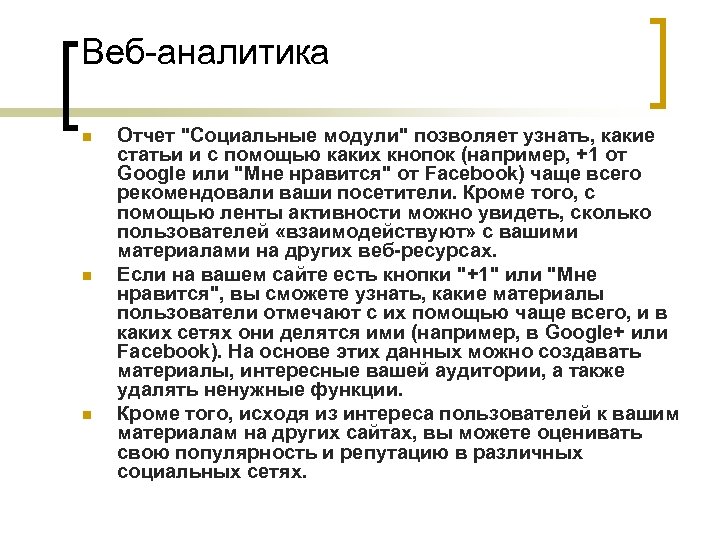 Веб-аналитика n n n Отчет "Социальные модули" позволяет узнать, какие статьи и с помощью