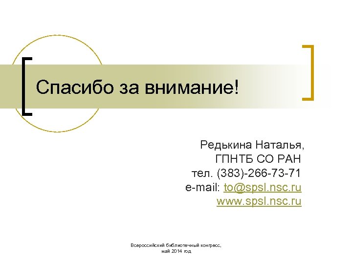 Спасибо за внимание! Редькина Наталья, ГПНТБ СО РАН тел. (383)-266 -73 -71 e-mail: to@spsl.
