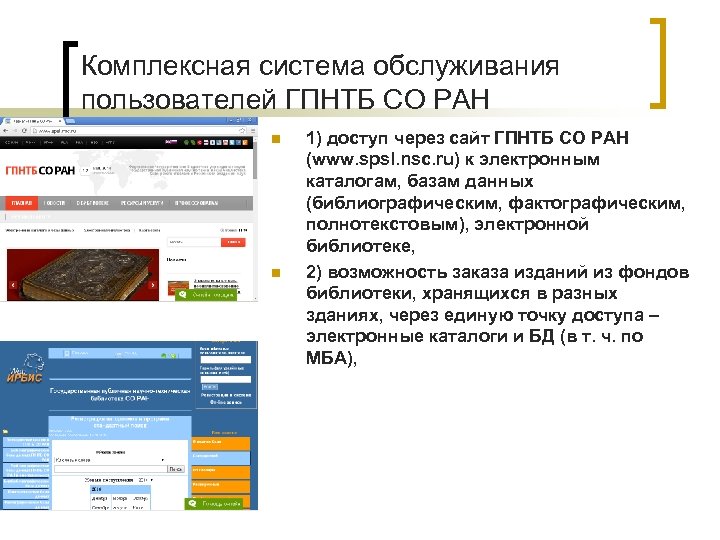 Комплексная система обслуживания пользователей ГПНТБ СО РАН n n 1) доступ через сайт ГПНТБ