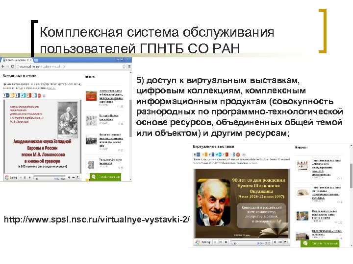 Комплексная система обслуживания пользователей ГПНТБ СО РАН n 5) доступ к виртуальным выставкам, цифровым