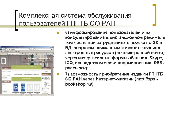 Комплексная система обслуживания пользователей ГПНТБ СО РАН n n 6) информирование пользователей и их