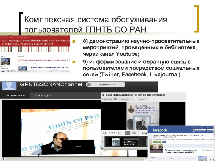 Комплексная система обслуживания пользователей ГПНТБ СО РАН n n 8) демонстрацию научно-просветительных мероприятий, проведенных