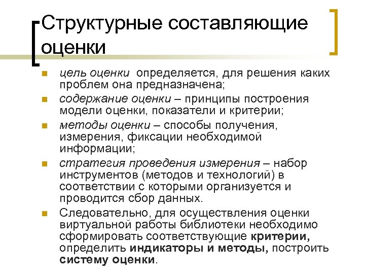 Структурные составляющие оценки n n n цель оценки определяется, для решения каких проблем она