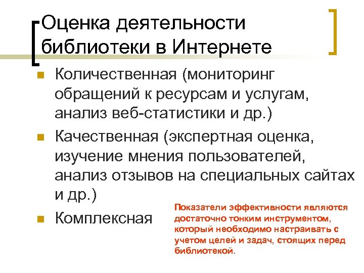 Оценка деятельности библиотеки в Интернете n n n Количественная (мониторинг обращений к ресурсам и
