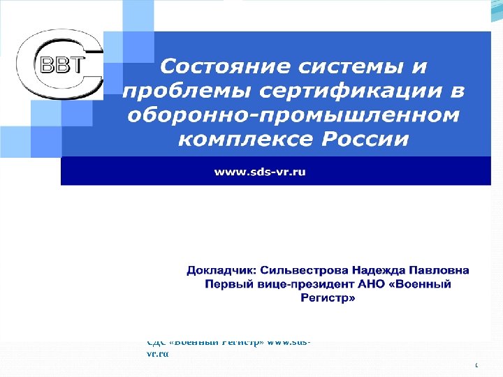 Состояние системы и проблемы сертификации в обороннопромышленном комплексе России Вице-президент Руководитель Органа по оценке