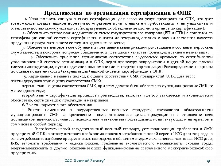Предложения по организации сертификации в ОПК 1. Уполномочить единую систему сертификации для оказания услуг